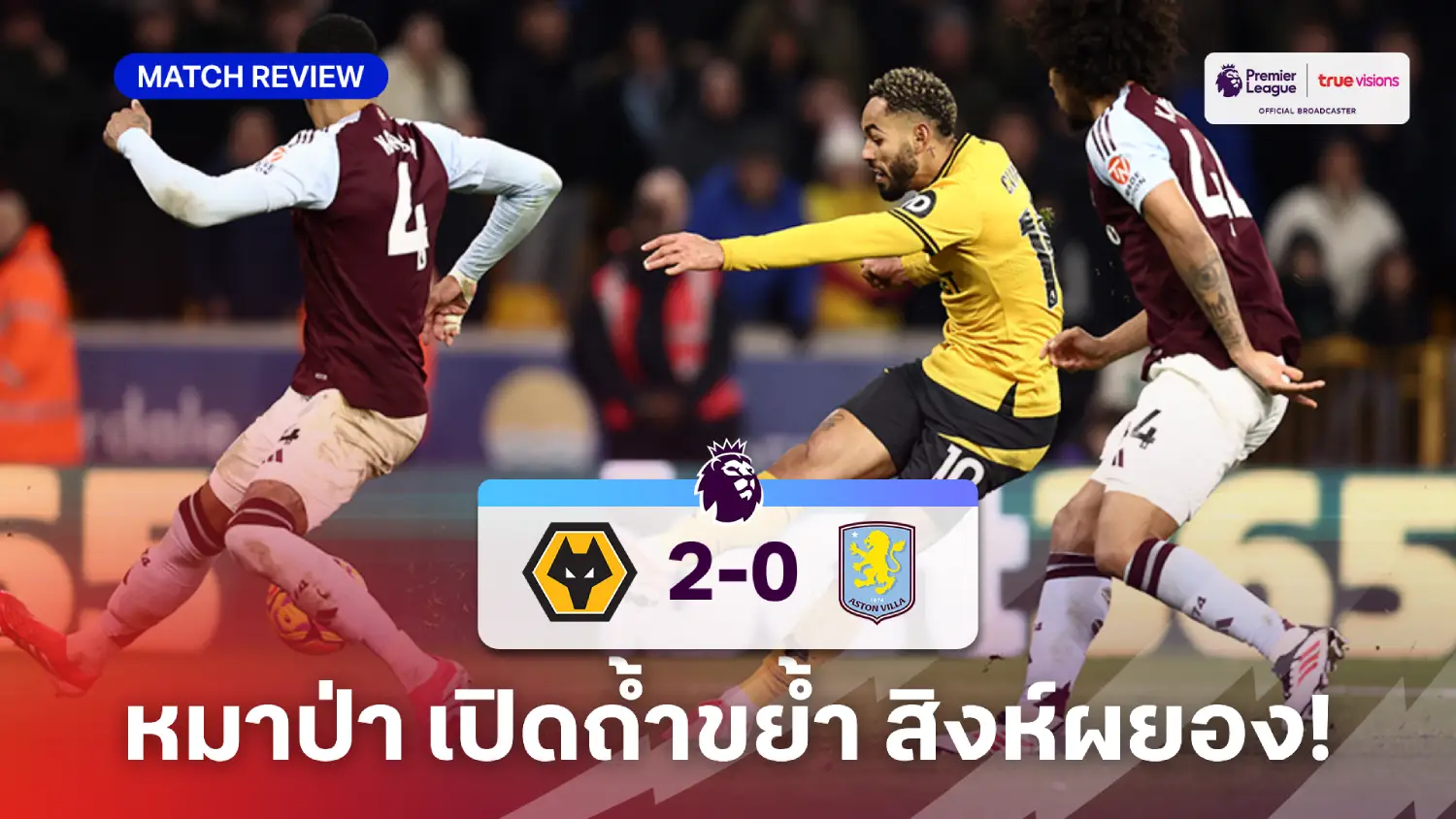 วูล์ฟแฮมป์ตัน VS แอสตัน วิลล่า 2-0 (คลิปไฮไลท์) : หมาป่า เก็บชัย ขยับพ้นโซนแดง
