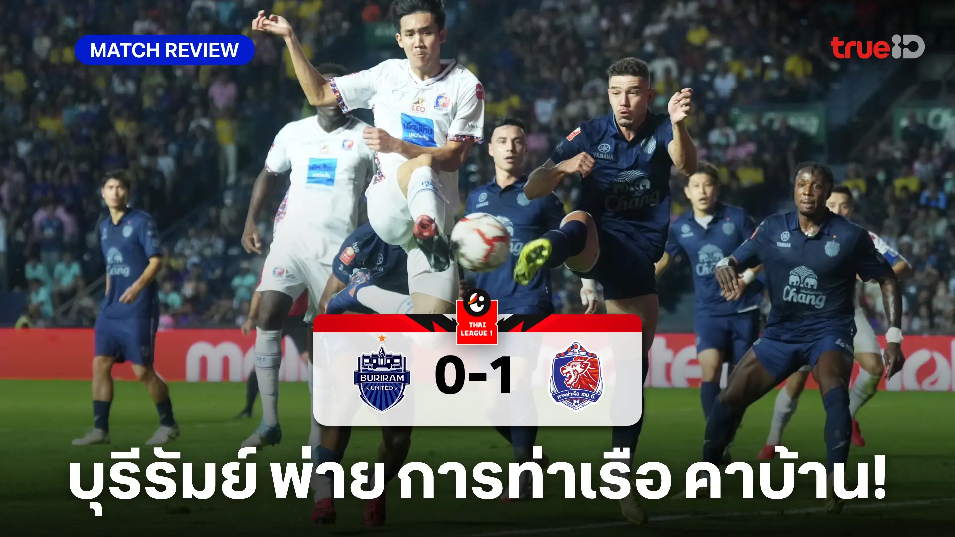 บุรีรัมย์ VS การท่าเรือ 0-1 (คลิปไฮไลท์) : ปราสาทสายฟ้า พ่าย สิงห์เจ้าท่า คาบ้าน บุรีรัมย์ VS การท่าเรือ 0-1 (คลิปไฮไลท์) : ปราสาทสายฟ้า พ่าย สิงห์เจ้าท่า คาบ้าน