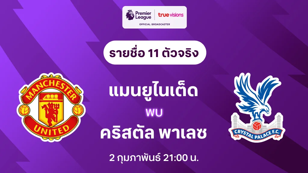 แมนยู VS คริสตัล พาเลซ : รายชื่อ 11 ตัวจริง พรีเมียร์ลีก 2024/25 (ลิ้งก์ดูบอลสด) แมนยู VS คริสตัล พาเลซ : รายชื่อ 11 ตัวจริง พรีเมียร์ลีก 2024/25 (ลิ้งก์ดูบอลสด)