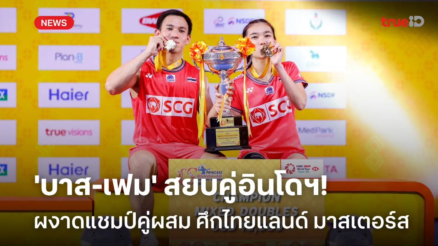 ฟอร์มร้อน! 'บาส-เฟม' ปราบคู่อิเหนา ผงาดคว้าแชมป์ ไทยแลนด์ มาสเตอร์ส ฟอร์มร้อน! 'บาส-เฟม' ปราบคู่อิเหนา ผงาดคว้าแชมป์ ไทยแลนด์ มาสเตอร์ส