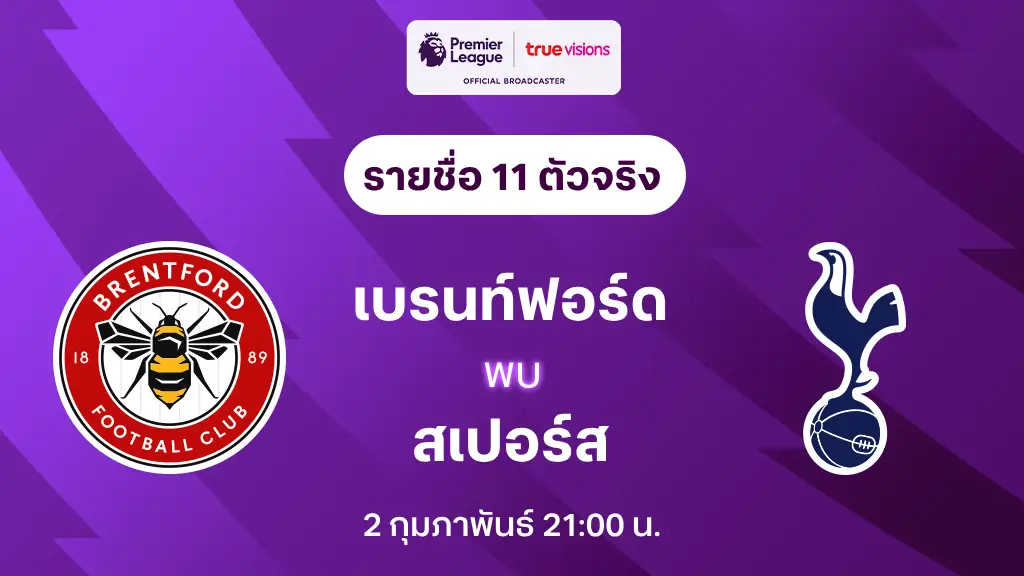 เบรนท์ฟอร์ด VS สเปอร์ส : รายชื่อ 11 ตัวจริง พรีเมียร์ลีก 2024/25 (ลิ้งก์ดูบอลสด)