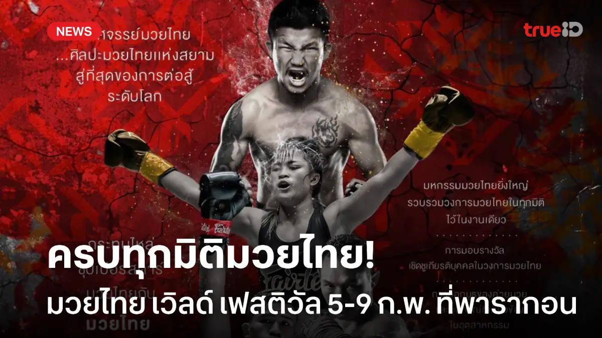 'มวยไทย เวิลด์ เฟสติวัล' เปิดประสบการณ์มวยไทยทุกมิติ 5-9 ก.พ. ที่พารากอน