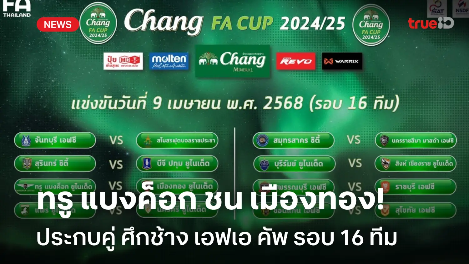 แข้งเทพ ฟัด กิเลน! ผลจับสลากฟุตบอลช้าง เอฟเอ คัพ รอบ 16 ทีมสุดท้าย