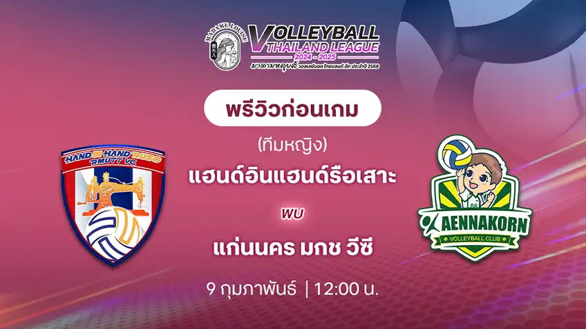 แฮนด์อินแฮนด์รือเสาะ  VS  แก่นนคร มกช วีซี วอลเลย์บอลไทยแลนด์ลีก 2024/25 (ลิ้งก์ดูสด)