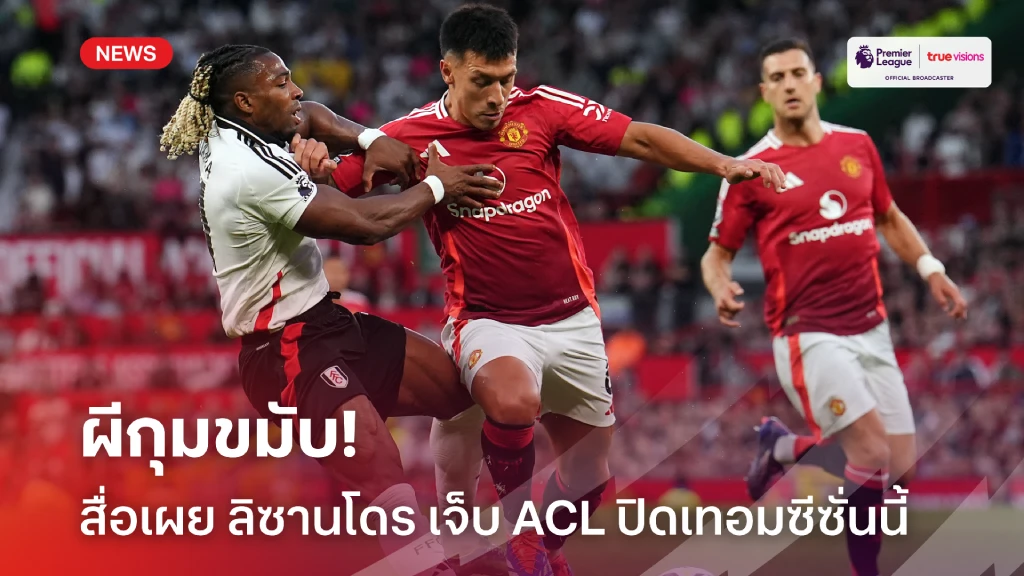 แมนยูฯเครียด! สื่อแดนฟ้าขาวเผย 'มาร์ติเนซ' เจ็บ ACL ปิดฉากซีซั่น