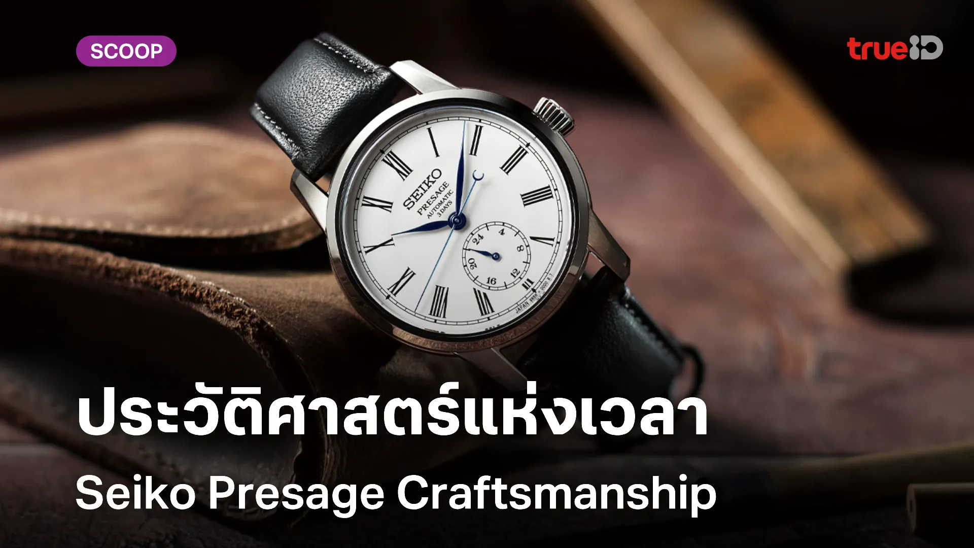 นาฬิกา Seiko Presage Craftsmanship สัมผัสประวัติศาสตร์แห่งการบอกเวลา