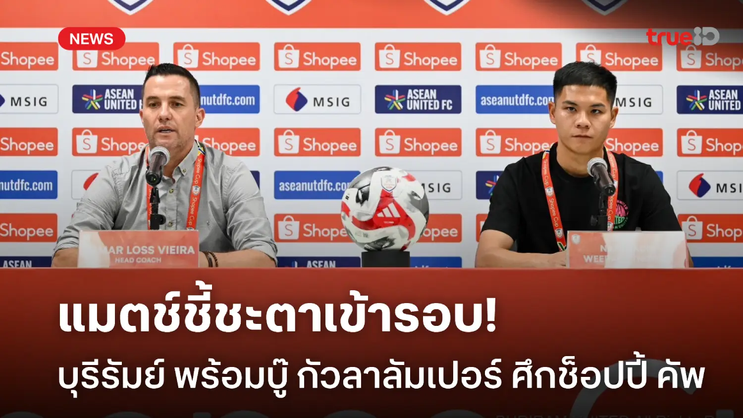 เกมสำคัญ! บุรีรัมย์ ลั่นพร้อมสยบ กัวลาลัมเปอร์ ชี้ชะตาเข้ารอบช็อปปี้ คัพ