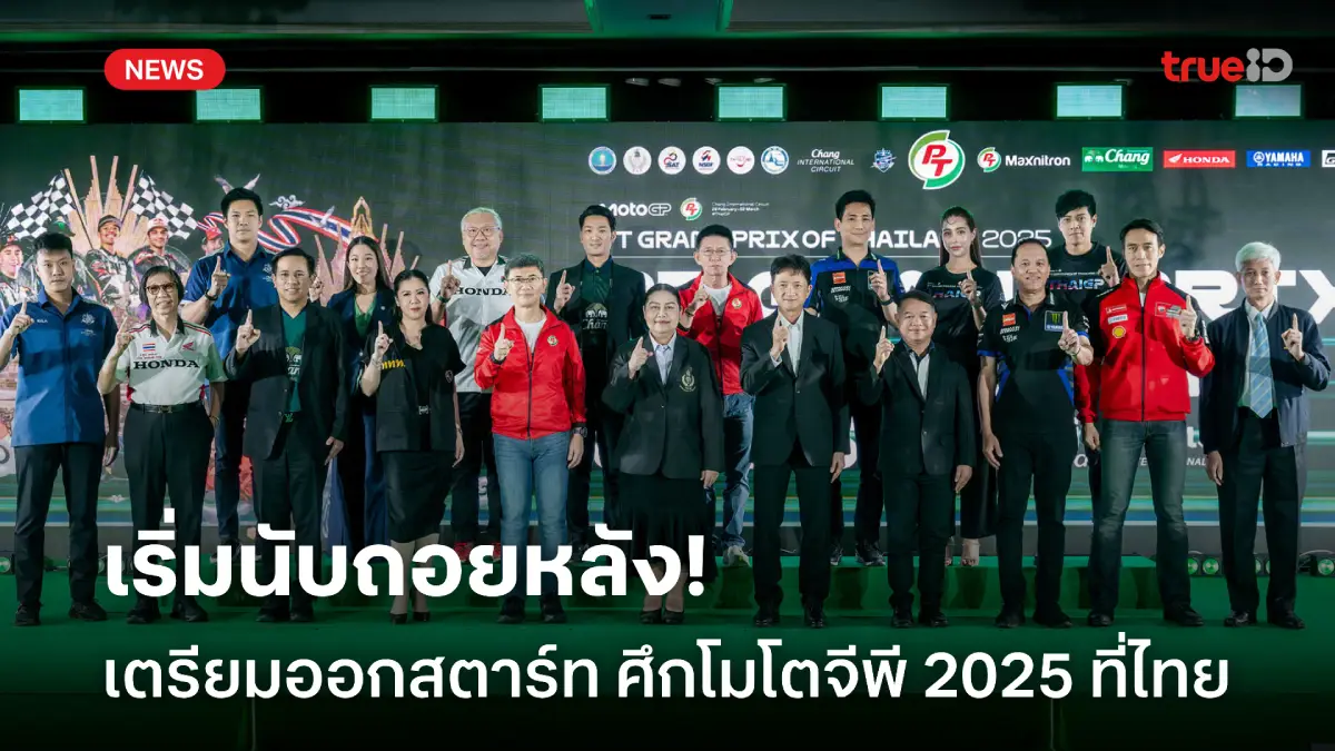 เริ่มเคาท์ดาวน์! นับถอยหลัง โมโตจีพี 2025 พร้อมออกสตาร์ทฤดูกาลที่ไทย