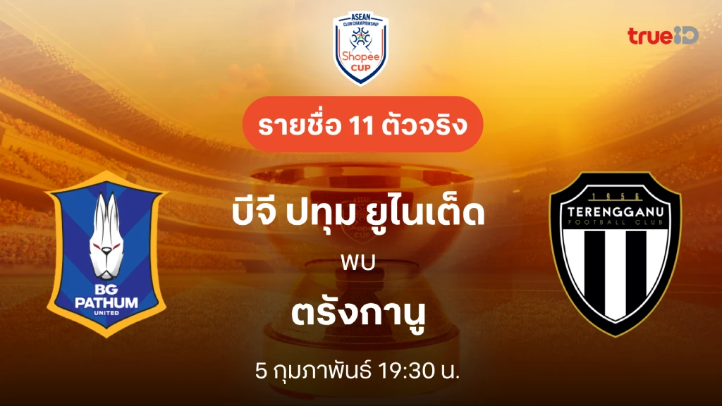 บีจี ปทุม VS ตรังกานู : รายชื่อ 11 ตัวจริง Shopee Cup 2024/25 (ลิ้งก์ดูบอลสด)