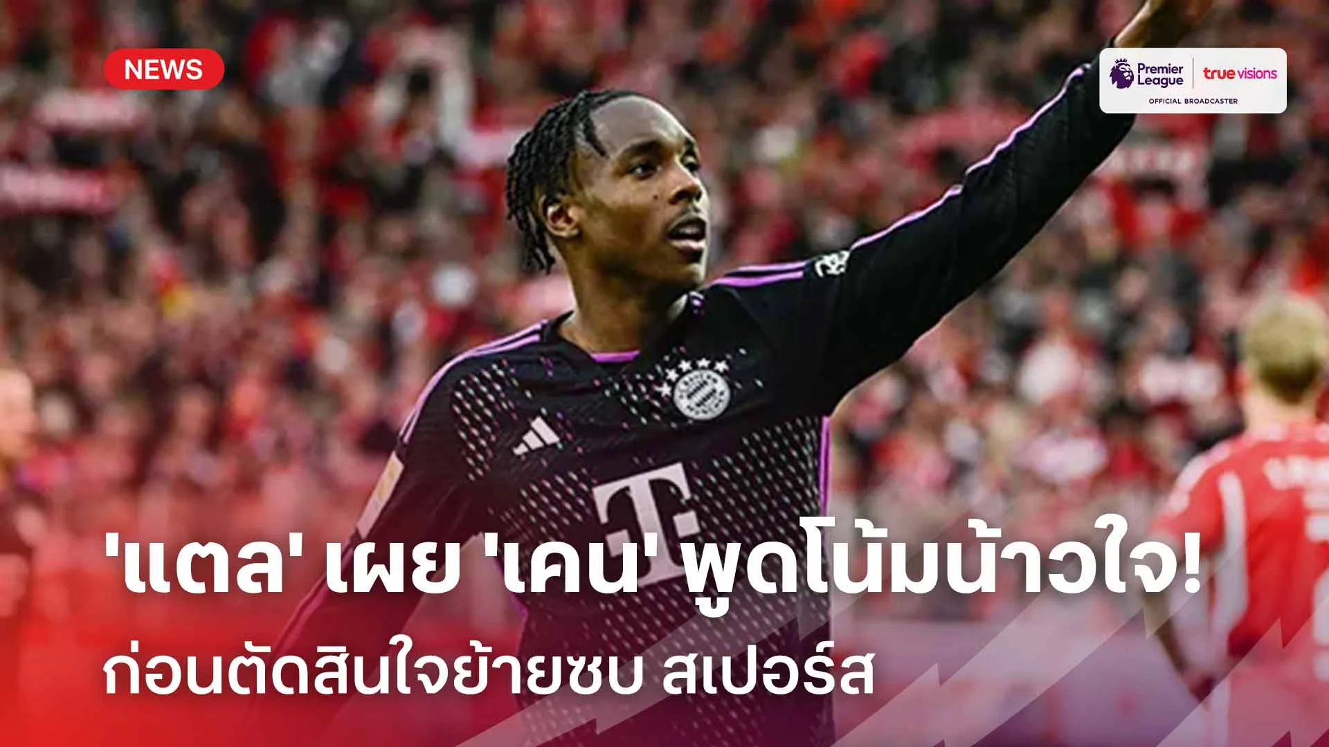 อย่างนี้นี่เอง!! 'แตล' เผย 'เคน' พูดโน้มน้าวใจก่อนย้ายซบ สเปอร์ส