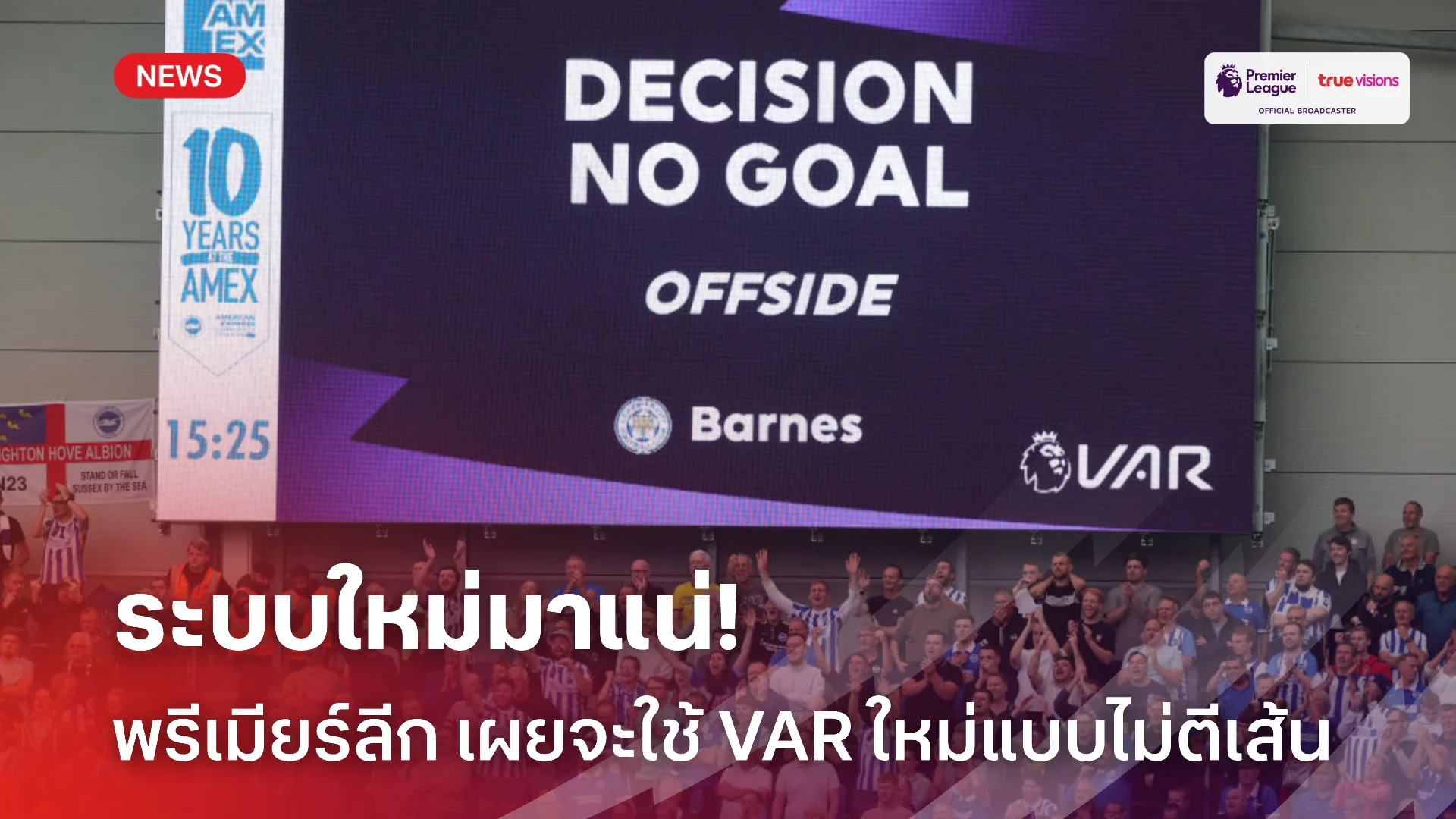 ไม่ต้องตีเส้น.! พรีเมียร์ลีก อังกฤษ เผยอาจใช้การจับล้ำหน้าออโต้ ก่อนปิดซีซั่น