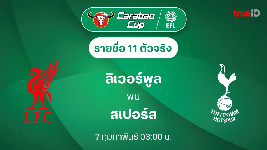 ลิเวอร์พูล VS สเปอร์ส : รายชื่อ 11 ตัวจริง คาราบาว คัพ 2024/25 (ช่องถ่ายทอดสด)