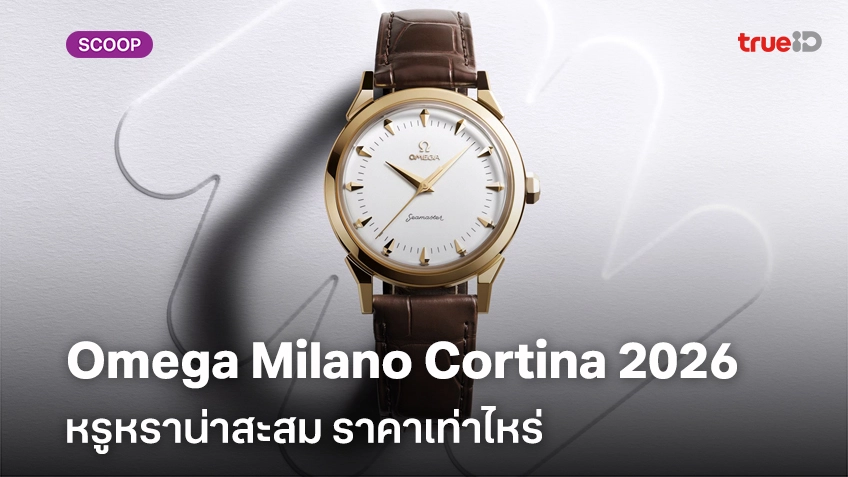 ยลโฉม Omega Milano Cortina 2026 หรูหราน่าสะสม ราคาเท่าไหร่