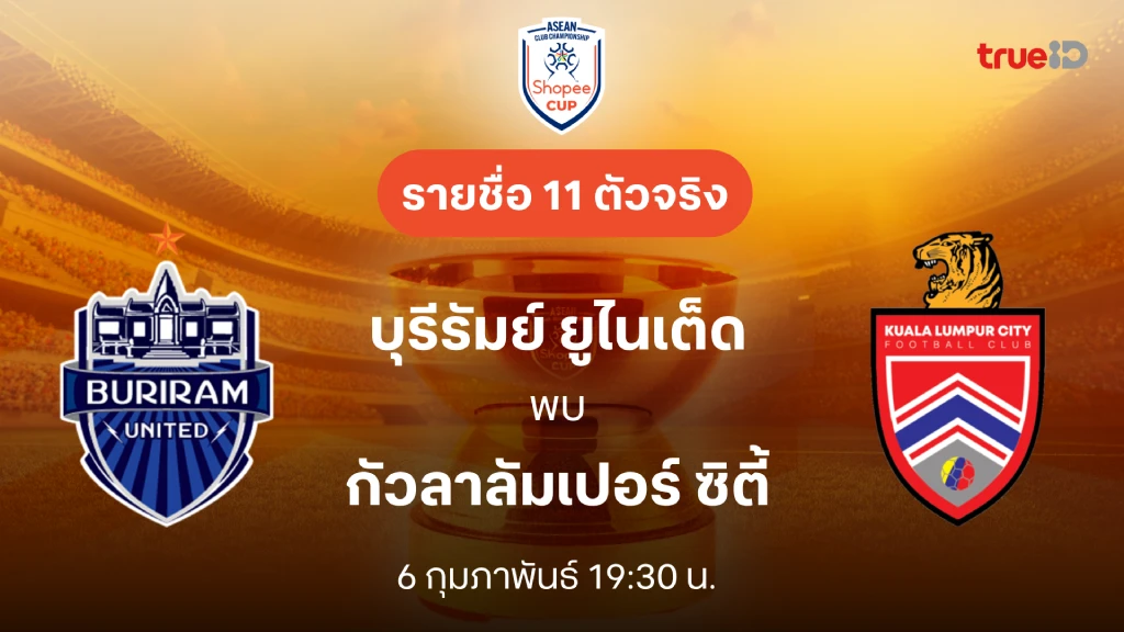 บุรีรัมย์ VS กัวลาลัมเปอร์ : รายชื่อ 11 ตัวจริง Shopee Cup 2024/25 (ลิ้งก์ดูบอลสด)