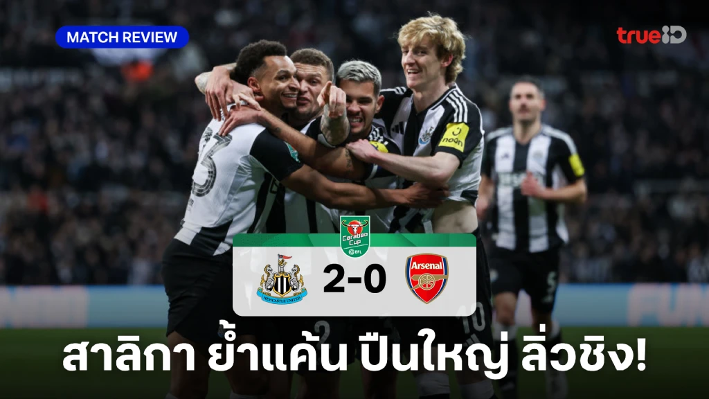 นิวคาสเซิ่ล VS อาร์เซน่อล 2-0 : สาลิกา ย้ำแค้น ปืนใหญ่ ลิ่วเข้าชิง