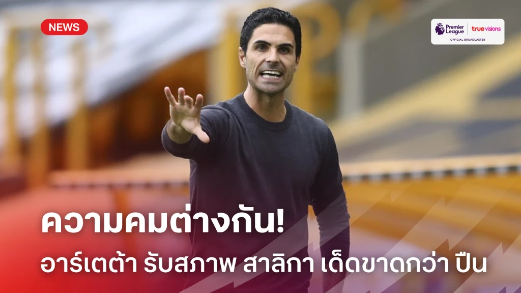 ความคมต่างกัน! 'อาร์เตต้า' รับสภาพ นิวคาสเซิ่ล เด็ดขาดกว่า ปืน