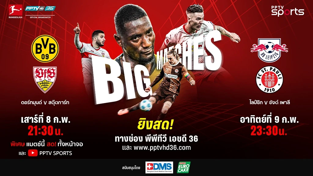 บิ๊กแมตช์!! PPTV ยิงสด ดอร์ทมุนด์ ฟัด สตุ๊ตการ์ท - ไลป์ซิก ชน ซังต์ เพาลี