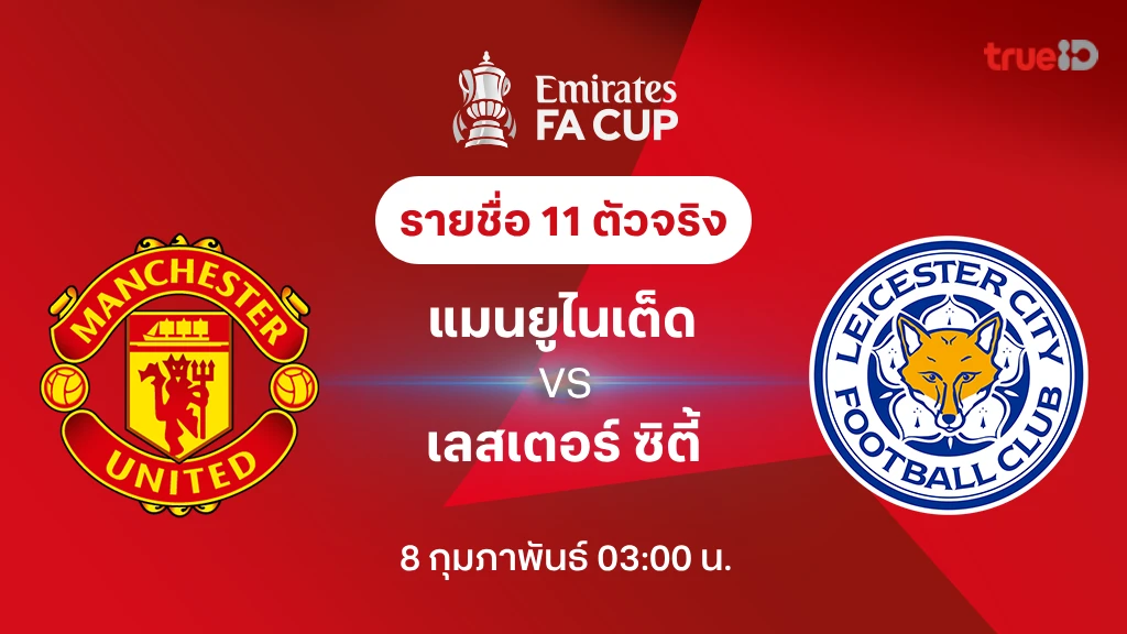 แมนยู VS เลสเตอร์ : รายชื่อ 11 ตัวจริง เอฟเอ คัพ 2024/25 (ลิ้งก์ดูบอลสด)