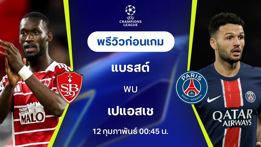 แบรสต์ VS เปแอสเช : พรีวิว ยูฟ่า แชมเปี้ยนส์ลีก 2024/25 (ลิ้งก์ดูบอลสด)