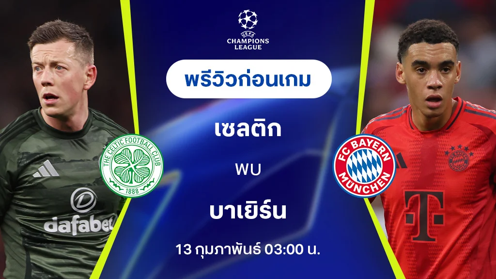 เซลติก VS บาเยิร์น มิวนิค  : พรีวิว ยูฟ่า แชมเปี้ยนส์ลีก 2024/25 (ลิ้งก์ดูบอลสด)