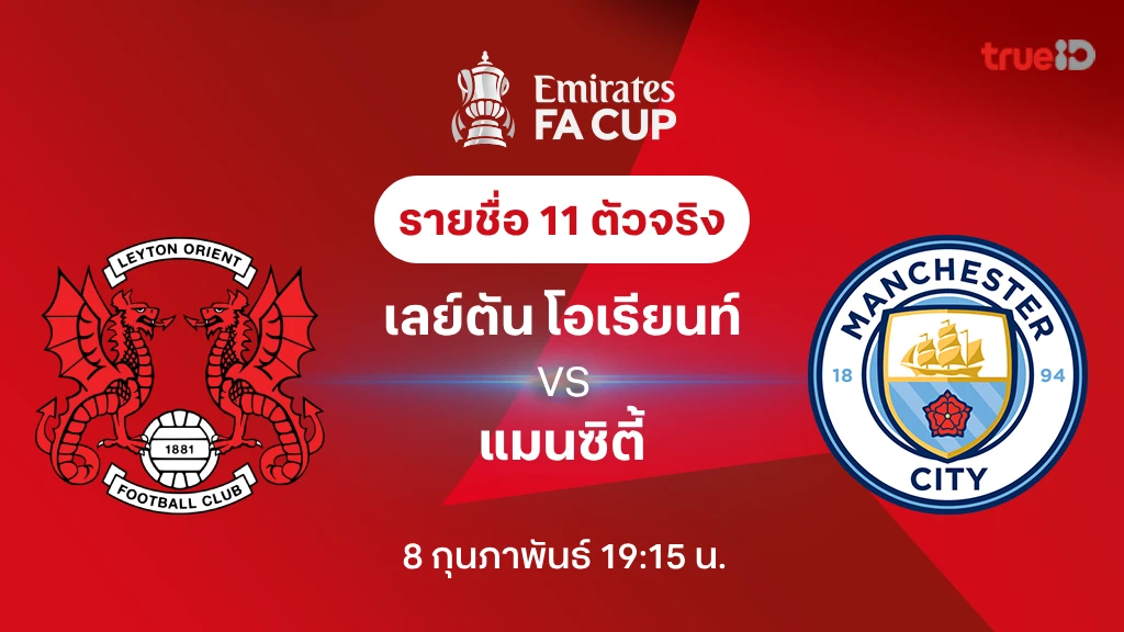 เลย์ตัน โอเรียนท์ VS แมนซิตี้  : รายชื่อ 11 ตัวจริง เอฟเอ คัพ 2024/25 (ลิ้งก์ดูบอลสด)