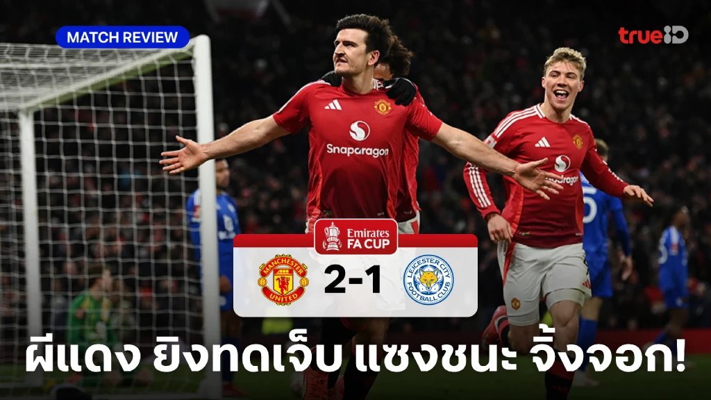 แมนยู VS เลสเตอร์ 2-1 : ผีแดง ยิงนาทีบาป แซงชนะ จิ้งจอก สุดดราม่า