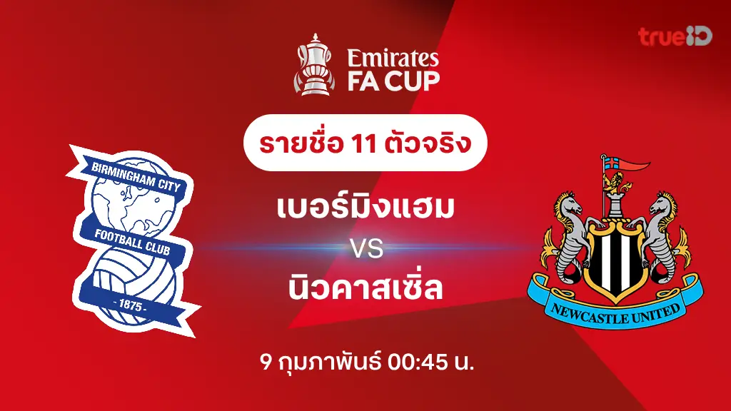 เบอร์มิงแฮม VS นิวคาสเซิ่ล : รายชื่อ 11 ตัวจริง เอฟเอ คัพ 2024/25 (ลิ้งก์ดูบอลสด)