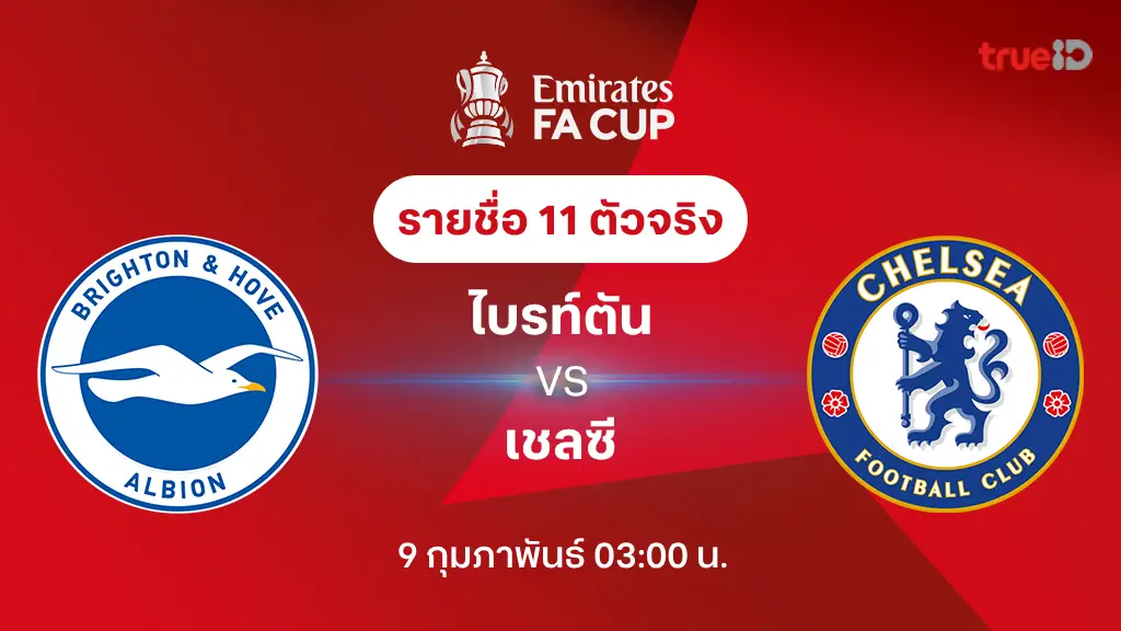 ไบรท์ตัน VS เชลซี : รายชื่อ 11 ตัวจริง เอฟเอ คัพ 2024/25 (ลิ้งก์ดูบอลสด)