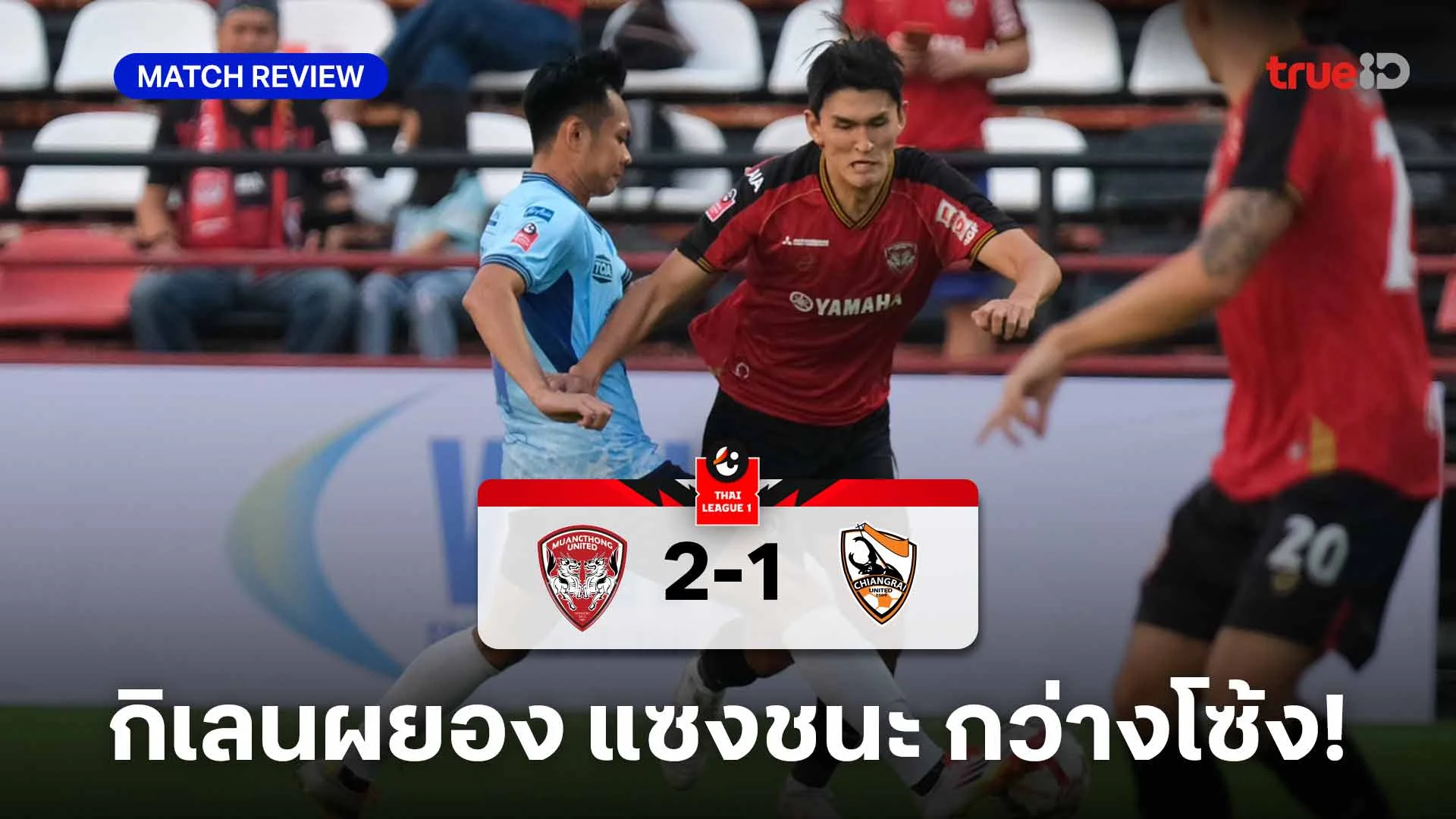 เมืองทอง VS สิงห์ เชียงราย 2-1 : กิเลน รัวยิงทดเจ็บ แซงชนะ กว่างโซ้ง