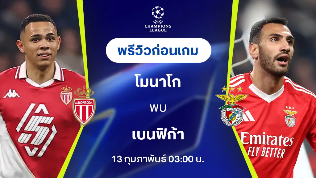 โมนาโก VS เบนฟิก้า : พรีวิว ยูฟ่า แชมเปี้ยนส์ ลีก 2024/25 (ลิ้งก์ดูบอลสด)