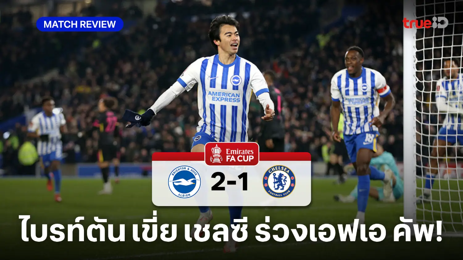 ไบรท์ตัน VS เชลซี 2-1 : นกนางนวล เขี่ย สิงห์บลูส์ ร่วงรอบ 4 เอฟเอคัพ