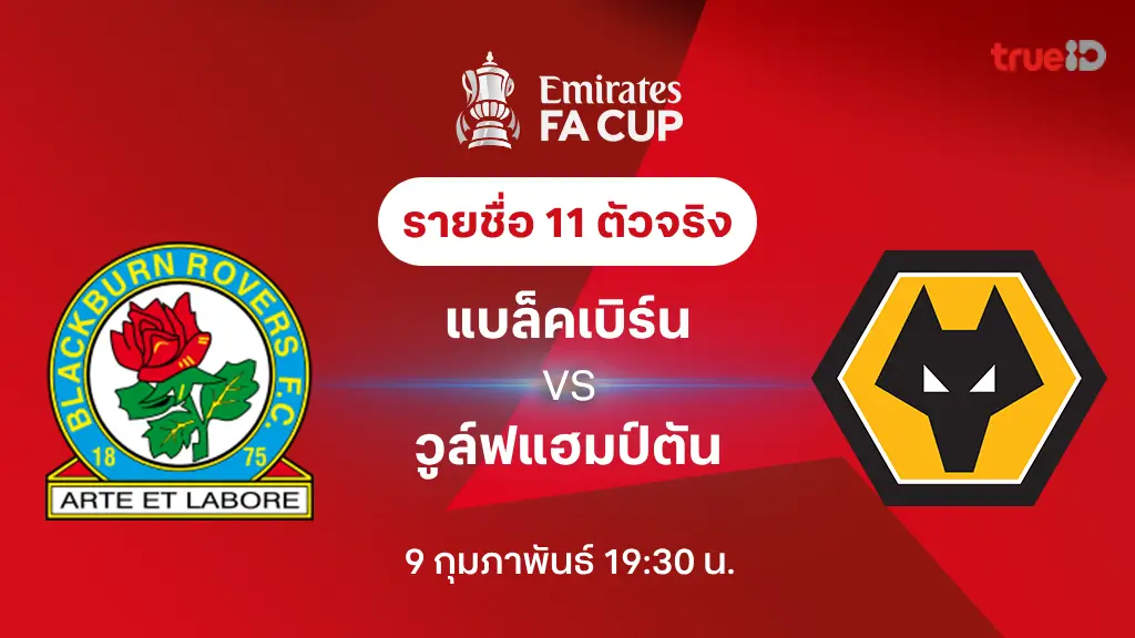 แบล็คเบิร์น VS วูล์ฟแฮมป์ตัน : รายชื่อ 11 ตัวจริง เอฟเอ คัพ 2024/25 (ลิ้งก์ดูบอลสด)