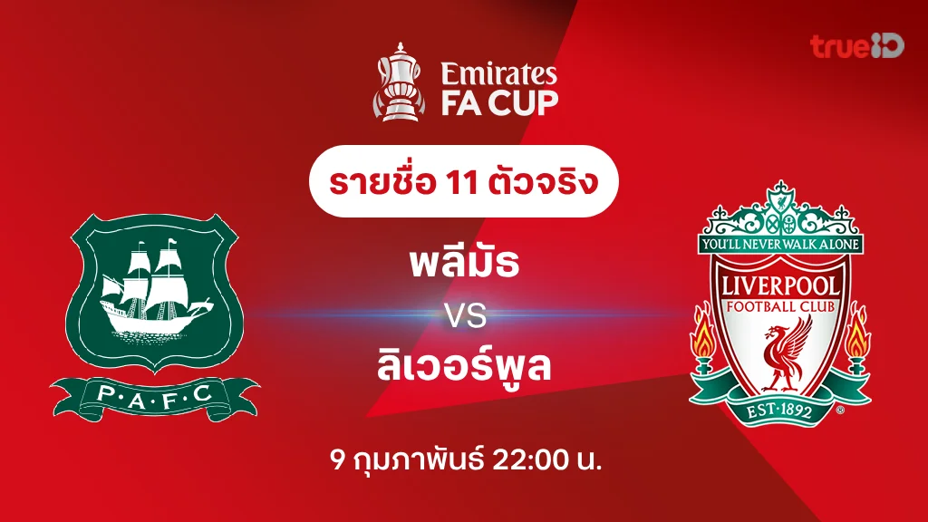 พลีมัธ VS ลิเวอร์พูล : รายชื่อ 11 ตัวจริง เอฟเอ คัพ 2024/25 (ลิ้งก์ดูบอลสด)