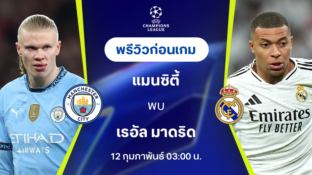 แมนซิตี้ VS เรอัล มาดริด : พรีวิว ยูฟ่า แชมเปี้ยนส์ลีก 2024/25 (ลิ้งก์ดูบอลสด)