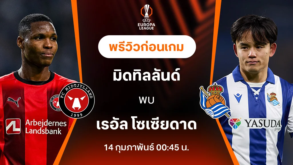 มิดทิลลันด์ VS เรอัล โซเซียดาด : พรีวิว ยูฟ่า ยูโรป้า ลีก 2024/25 (ลิ้งก์ดูบอลสด)