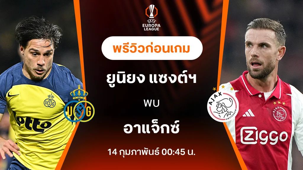 ยูนิยง แซงต์-ชิลลัวส์ VS อาแจ็กซ์ : พรีวิว ยูฟ่า ยูโรป้า ลีก 2024/25 (ลิ้งก์ดูบอลสด)