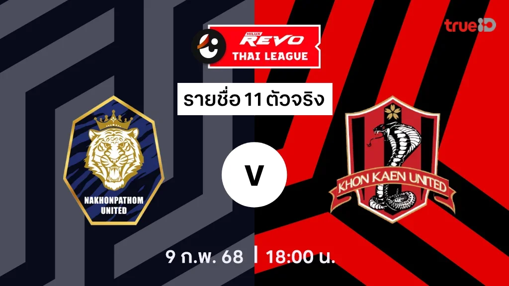 นครปฐม VS ขอนแก่น  : รายชื่อ 11 ตัวจริง ไทยลีก 2024/25 (ลิ้งก์ดูบอลสด)