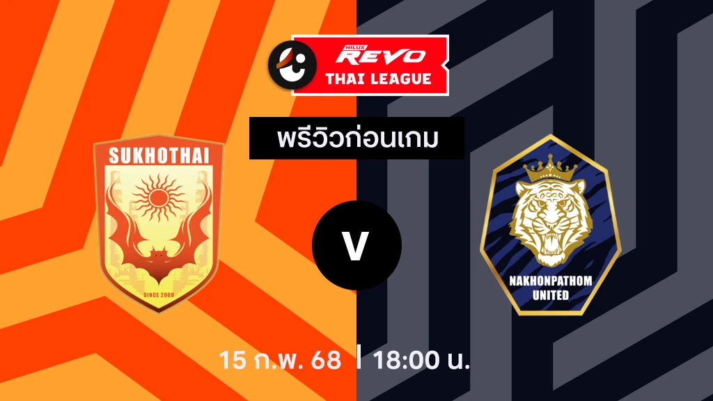 สุโขทัย VS นครปฐม : พรีวิว ไทยลีก 2024/25 (ลิ้งก์ดูบอลสด)