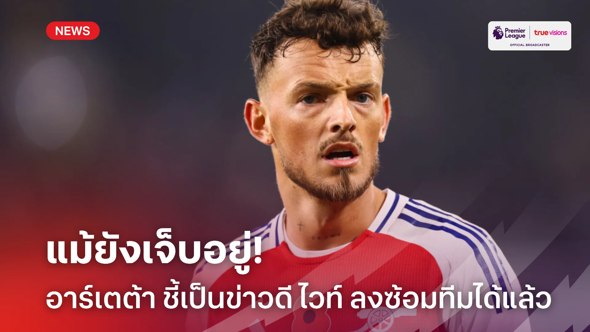 ใกล้คืนทัพ.! อาร์เซน่อล ยิ้มออก ไวท์ หายเจ็บหวนซ้อมแคมป์ดูไบ ได้แล้ว