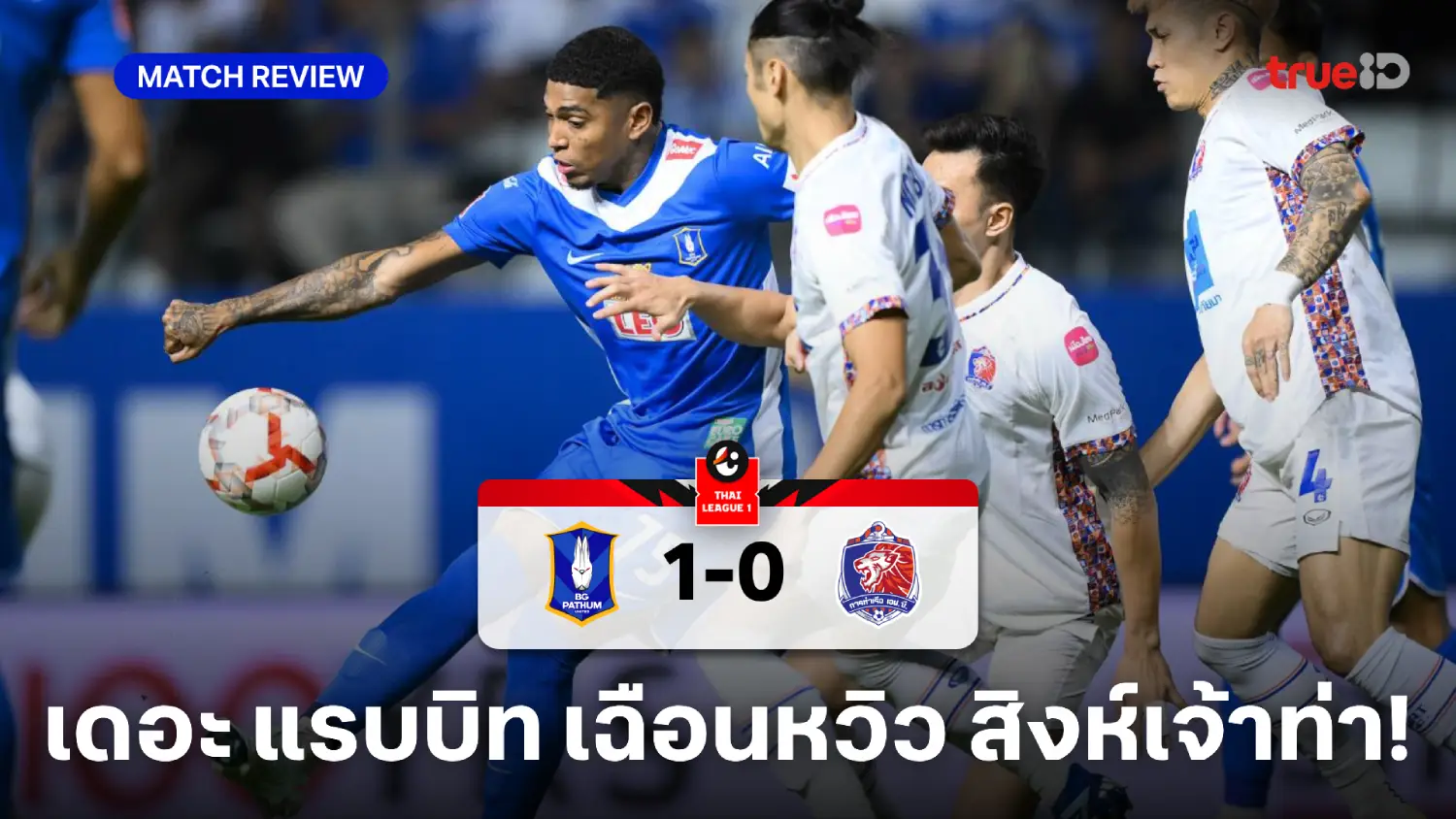 บีจี ปทุม VS การท่าเรือ 1-0 (คลิปไฮไลท์) : สุรชาติ ซัดพา แรบบิท เฉือน สิงห์เจ้าท่า