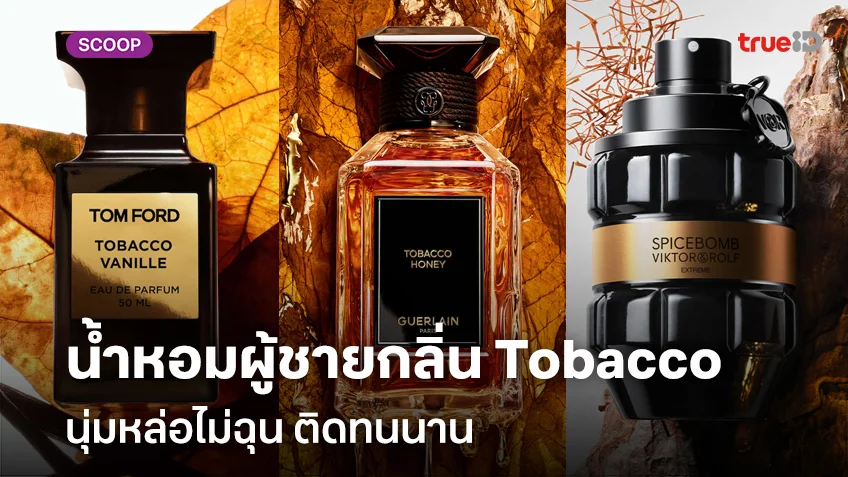 รวมน้ำหอมผู้ชายกลิ่น Tobacco ปี 2025 นุ่มหล่อไม่ฉุน ติดทนนาน ยี่ห้อไหนดี