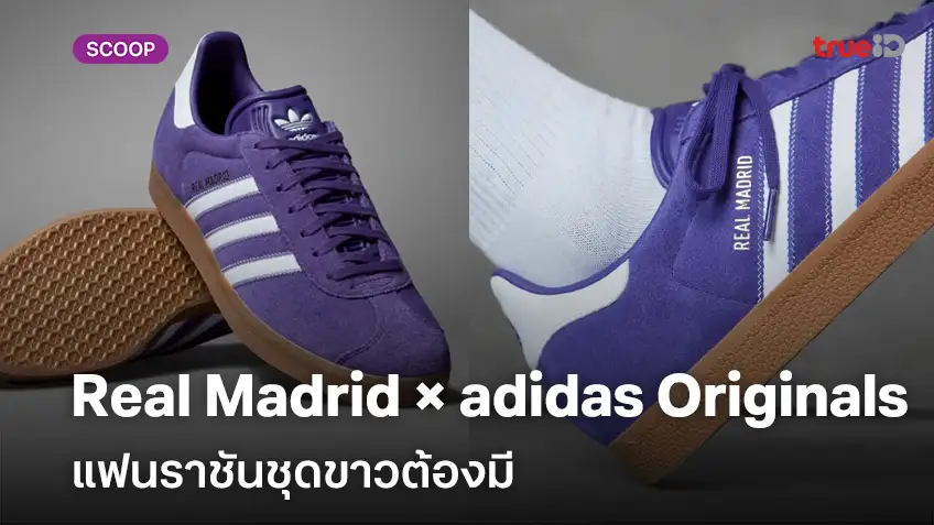 ยลโฉม Real Madrid × adidas Originals GAZELLE แฟนราชันชุดขาวต้องมี