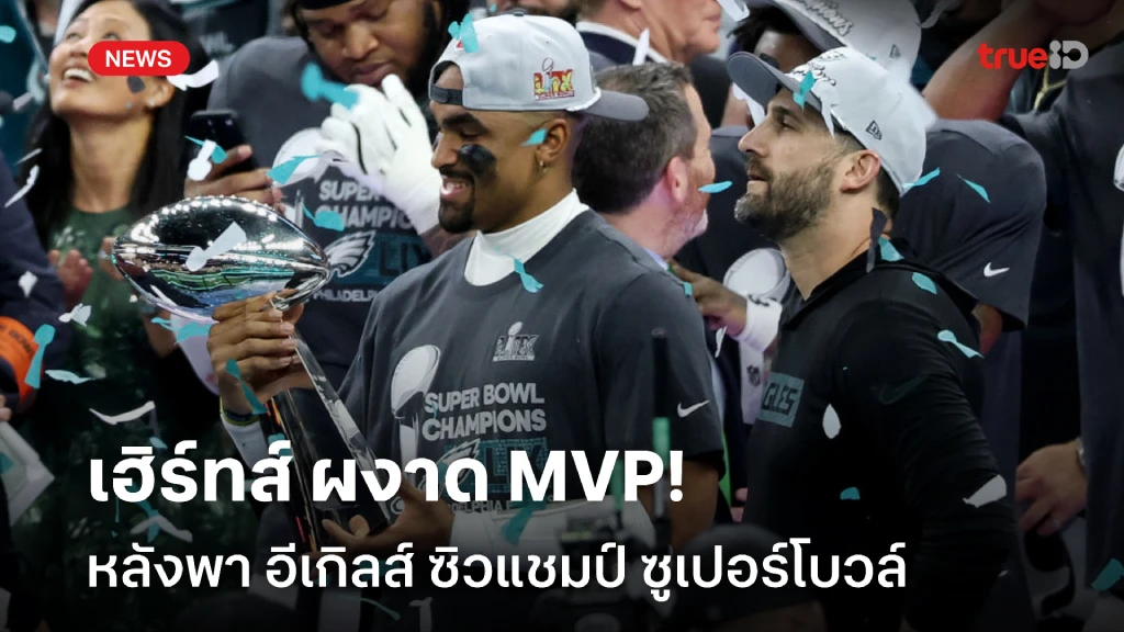 แก้มือได้แล้ว!! เฮิร์ทส์ คว้า MVP หลังพา อีเกิ้ลส์ แชมป์ซูเปอร์โบวล์