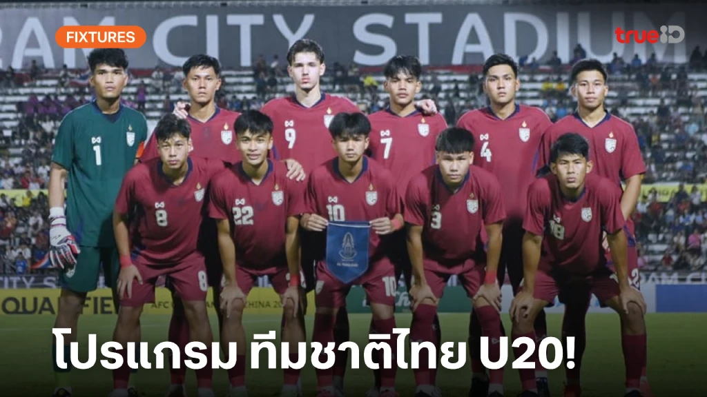 โปรแกรม ฟุตบอลทีมชาติไทย U20 ลิ้งก์ดูสด AFC U20 Asian Cup 2025