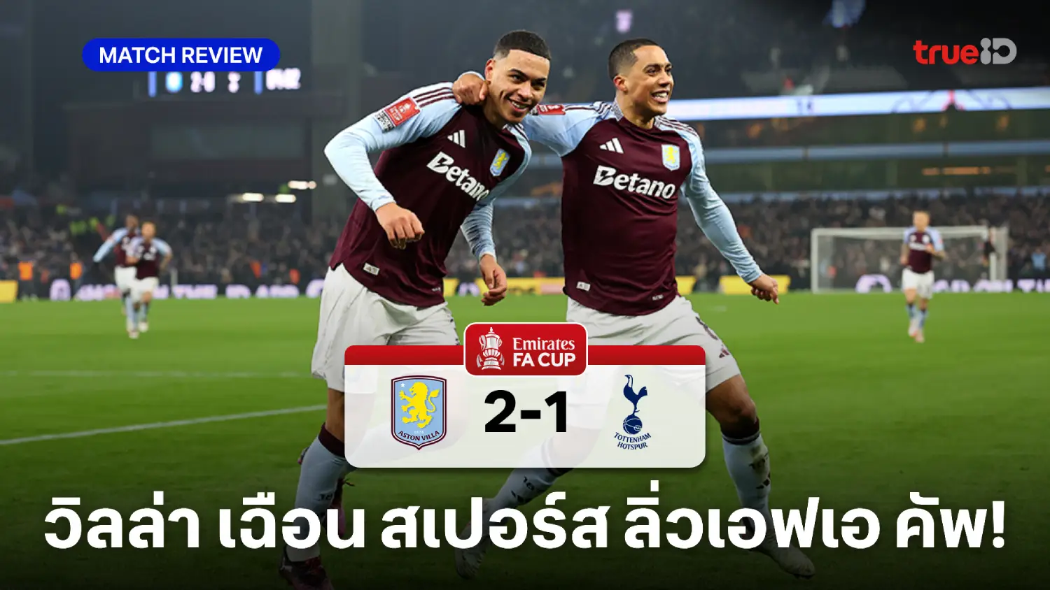 แอสตัน วิลล่า VS สเปอร์ส 2-1 : สิงห์ผยอง เชือด ไก่เดือยทอง ลิ่วเอฟเอคัพ