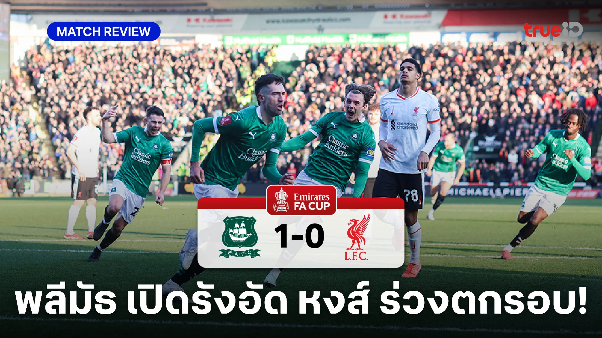 พลีมัธ VS ลิเวอร์พูล 1-0 : ฮาร์ดี้ ซัดโทษดับซ่า หงส์แดง ร่วงเอฟเอ คัพ