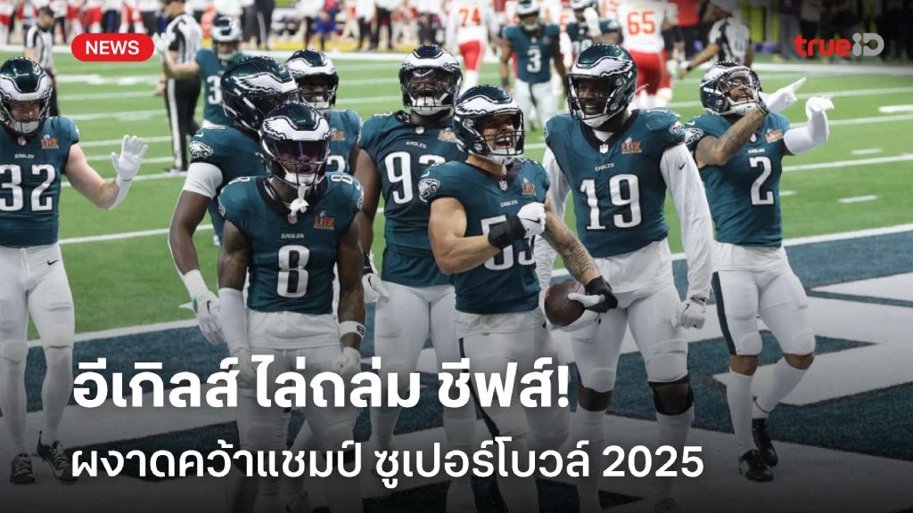 ล้างแค้นสำเร็จ!! อีเกิลส์ ถล่ม ชีฟส์ ผงาดแชมป์ ซูเปอร์โบวล์ 2025