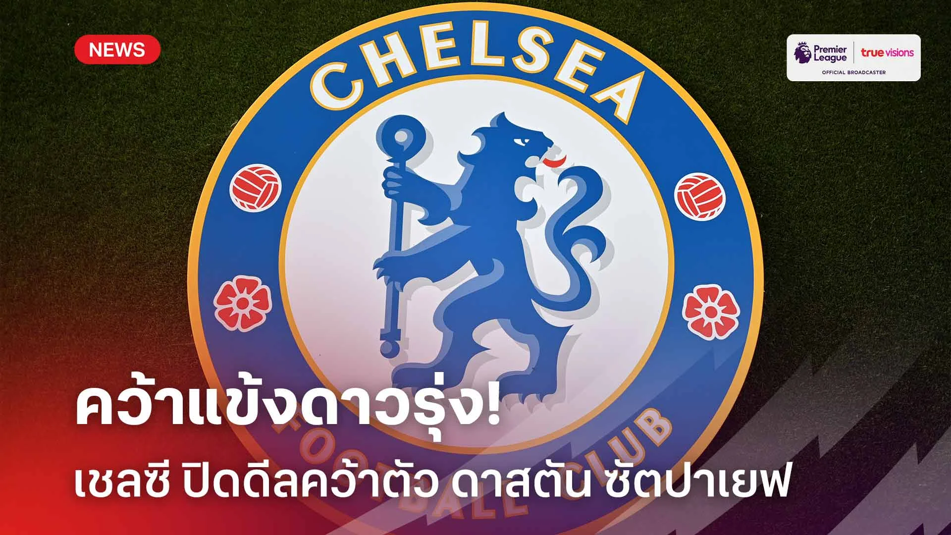 คว้าแข้งดาวรุ่ง!! เชลซี ปิดดีลคว้าตัว ดาสตัน ซัตปาเยฟ ร่วมทัพ
