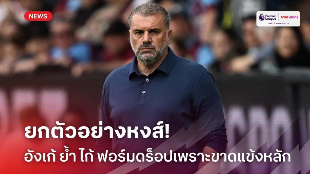 ดูหงส์ เป็นตัวอย่าง! อังเก้ ชี้ ไก่ ไร้ตัวหลักต้นเหตุทำฟอร์มตก