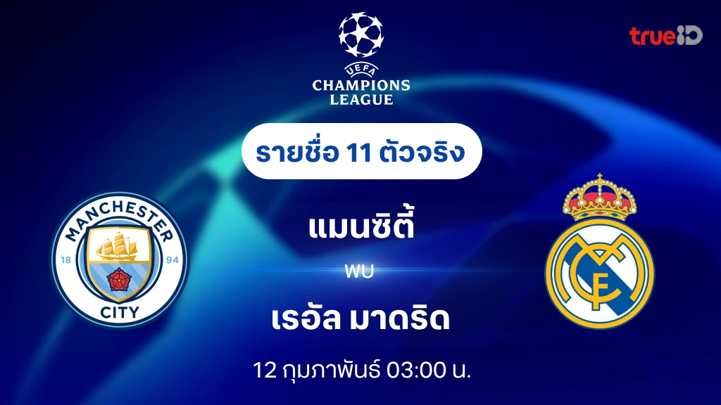 แมนซิตี้ VS เรอัล มาดริด : รายชื่อ 11 ตัวจริง ยูฟ่า แชมเปี้ยนส์ลีก 2024/25 (ลิ้งก์ดูบอลสด)